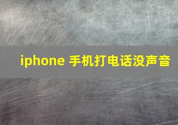 iphone 手机打电话没声音